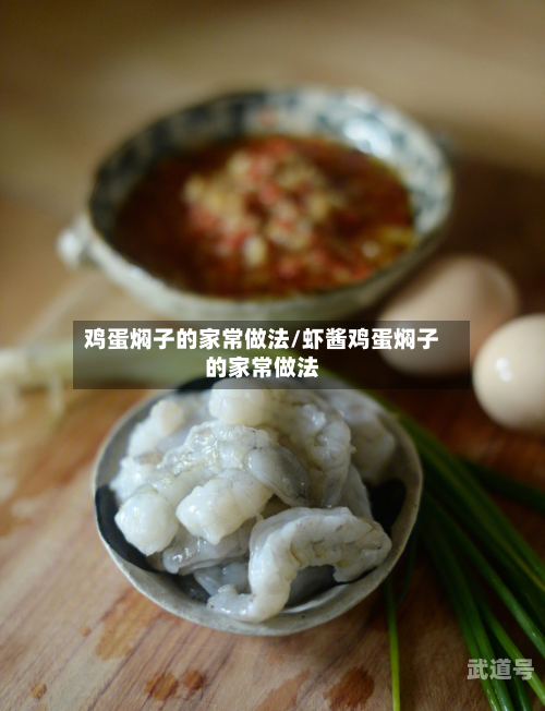 鸡蛋焖子的家常做法/虾酱鸡蛋焖子的家常做法