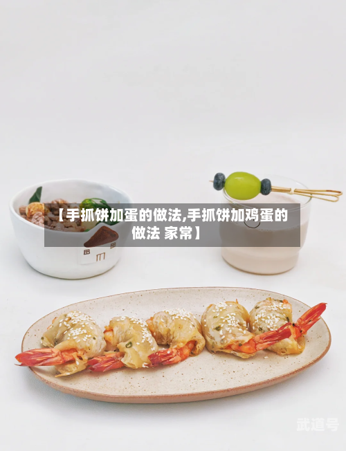 【手抓饼加蛋的做法,手抓饼加鸡蛋的做法 家常】