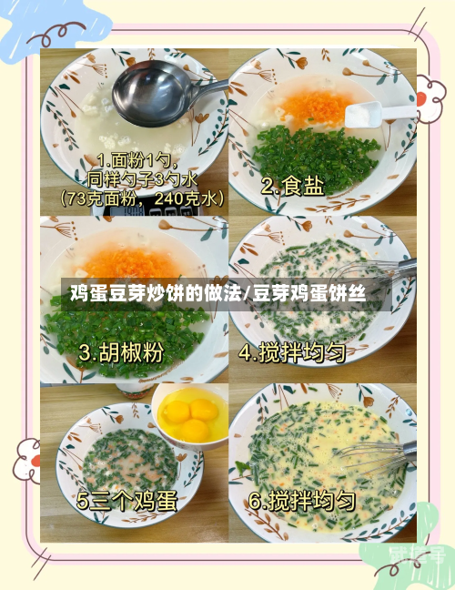 鸡蛋豆芽炒饼的做法/豆芽鸡蛋饼丝