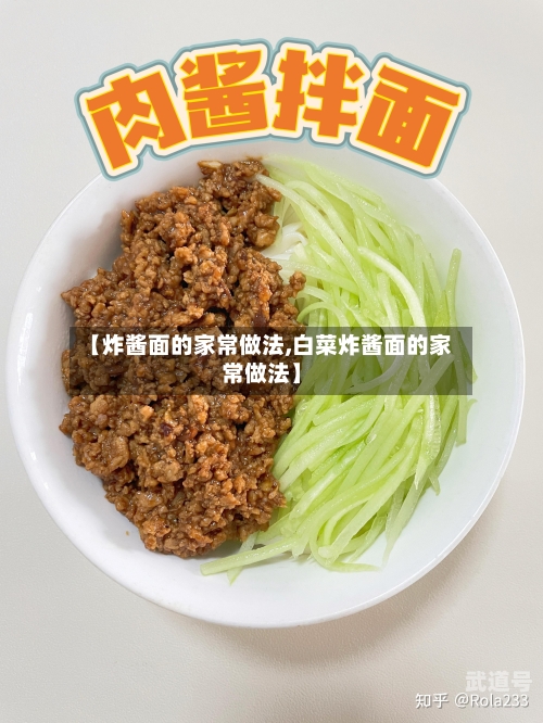 【炸酱面的家常做法,白菜炸酱面的家常做法】