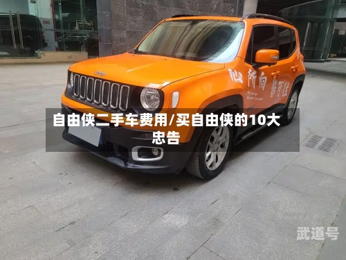 自由侠二手车费用/买自由侠的10大忠告