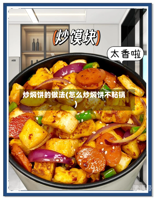 炒焖饼的做法(怎么炒焖饼不粘锅)