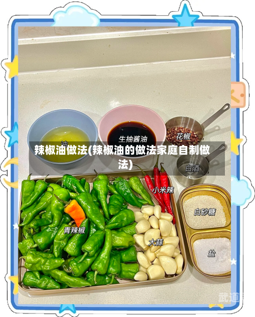 辣椒油做法(辣椒油的做法家庭自制做法)