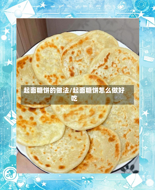 起面糖饼的做法/起面糖饼怎么做好吃