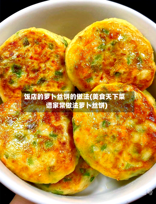 饭店的萝卜丝饼的做法(美食天下菜谱家常做法萝卜丝饼)