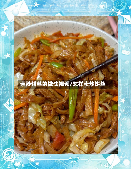 素炒饼丝的做法视频/怎样素炒饼丝