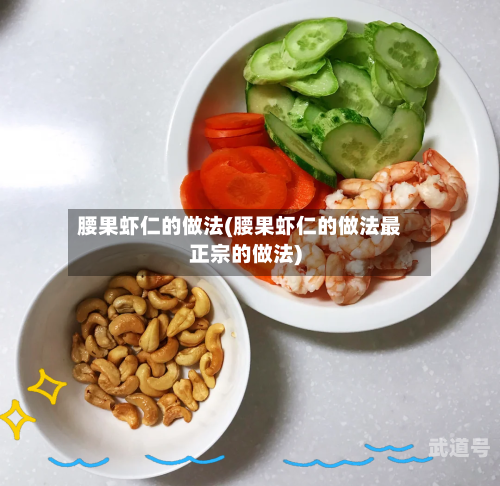 腰果虾仁的做法(腰果虾仁的做法最正宗的做法)