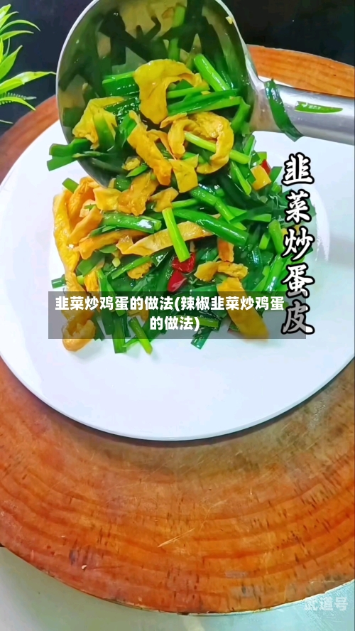 韭菜炒鸡蛋的做法(辣椒韭菜炒鸡蛋的做法)