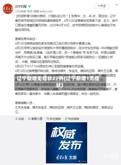 辽宁新增无症状27例(辽宁新增1无症状)