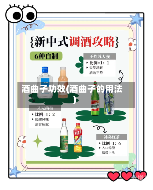 酒曲子功效(酒曲子的用法)