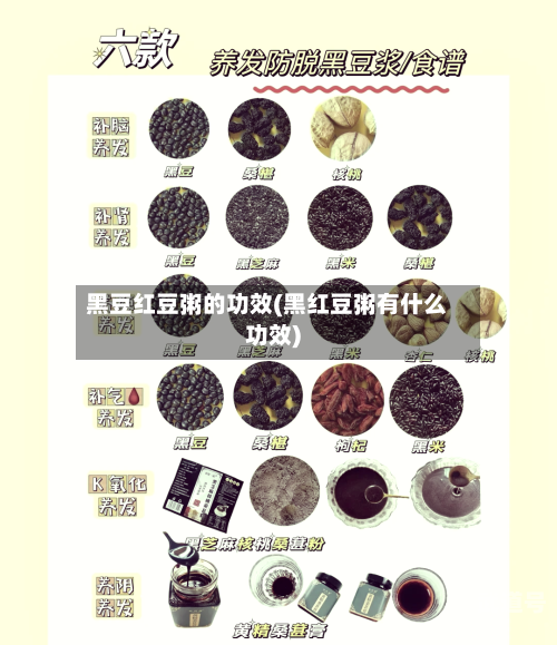 黑豆红豆粥的功效(黑红豆粥有什么功效)