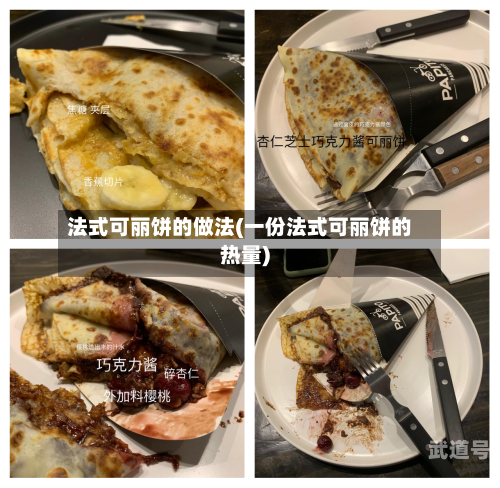 法式可丽饼的做法(一份法式可丽饼的热量)