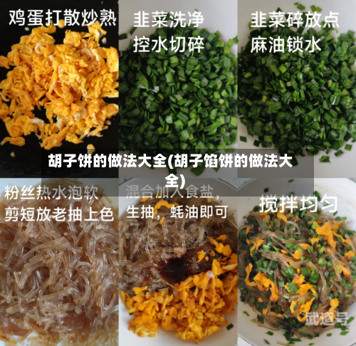 胡子饼的做法大全(胡子馅饼的做法大全)