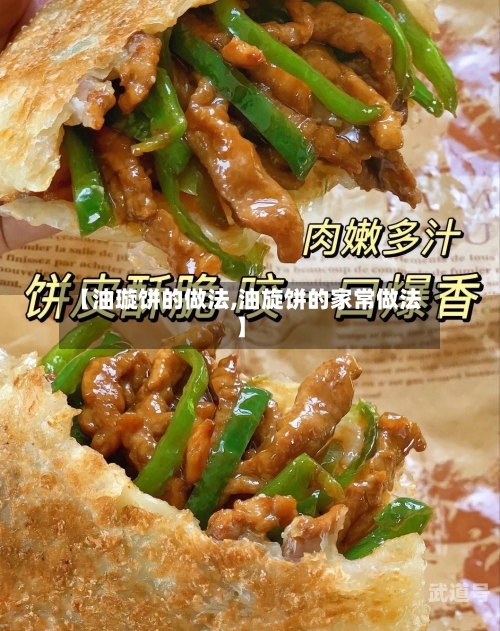 【油璇饼的做法,油旋饼的家常做法】