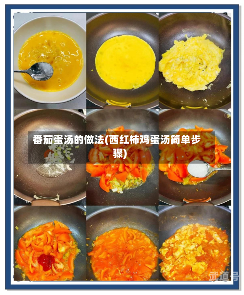 番茄蛋汤的做法(西红柿鸡蛋汤简单步骤)