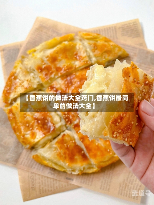 【香蕉饼的做法大全窍门,香蕉饼最简单的做法大全】