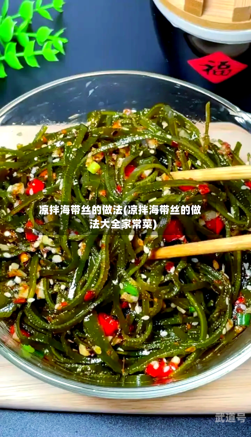 凉拌海带丝的做法(凉拌海带丝的做法大全家常菜)