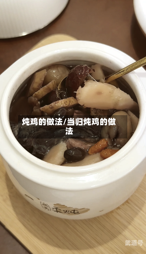炖鸡的做法/当归炖鸡的做法