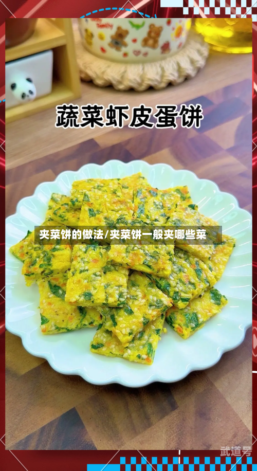 夹菜饼的做法/夹菜饼一般夹哪些菜