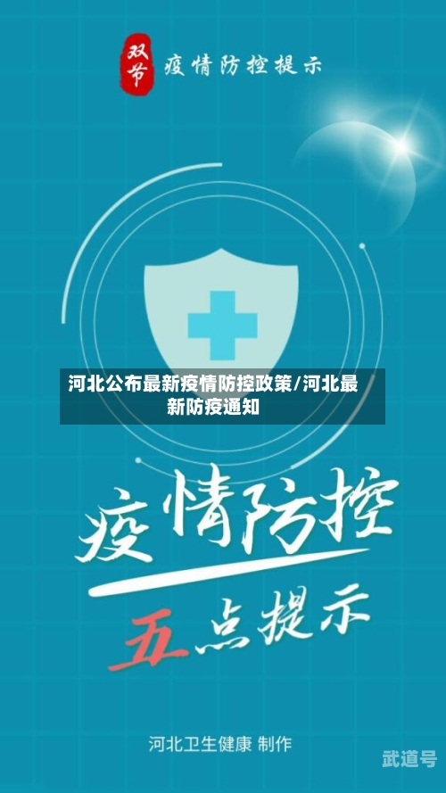 河北公布最新疫情防控政策/河北最新防疫通知