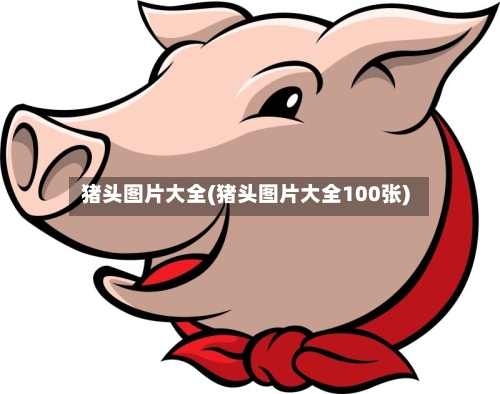 猪头图片大全(猪头图片大全100张)