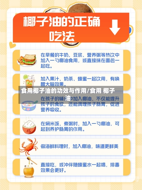 食用椰子油的功效与作用/食用 椰子油