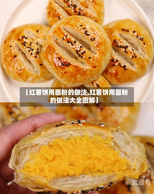 【红薯饼用面粉的做法,红薯饼用面粉的做法大全图解】