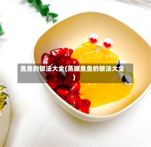鱼鱼的做法大全(蒸鳜鱼鱼的做法大全)
