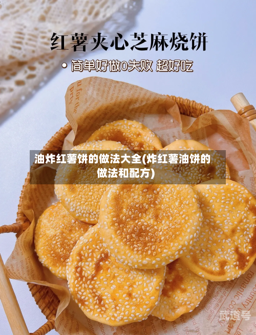 油炸红薯饼的做法大全(炸红薯油饼的做法和配方)