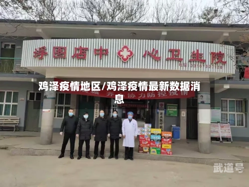 鸡泽疫情地区/鸡泽疫情最新数据消息