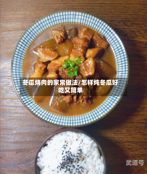 冬瓜烧肉的家常做法/怎样炖冬瓜好吃又简单