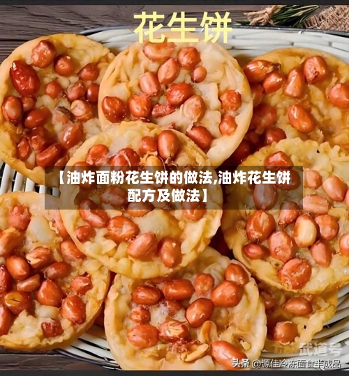 【油炸面粉花生饼的做法,油炸花生饼配方及做法】
