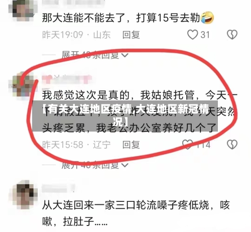 【有关大连地区疫情,大连地区新冠情况】