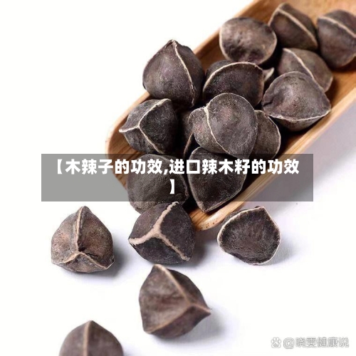 【木辣子的功效,进口辣木籽的功效】