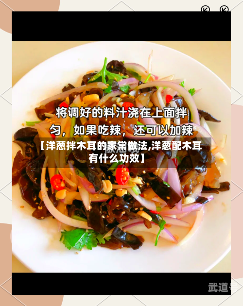 【洋葱拌木耳的家常做法,洋葱配木耳有什么功效】