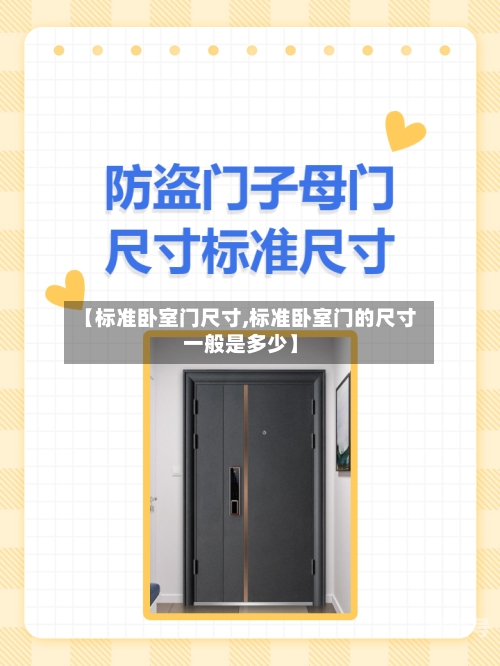 【标准卧室门尺寸,标准卧室门的尺寸一般是多少】