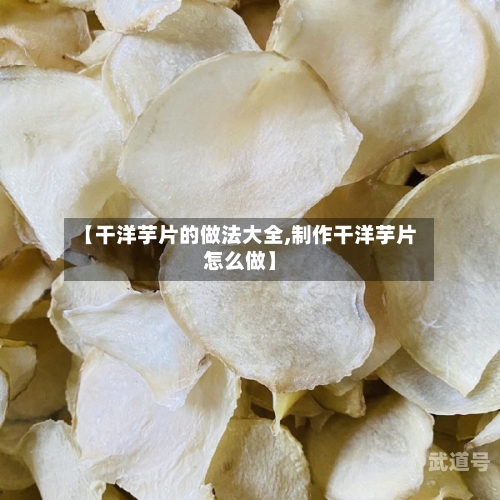 【干洋芋片的做法大全,制作干洋芋片怎么做】