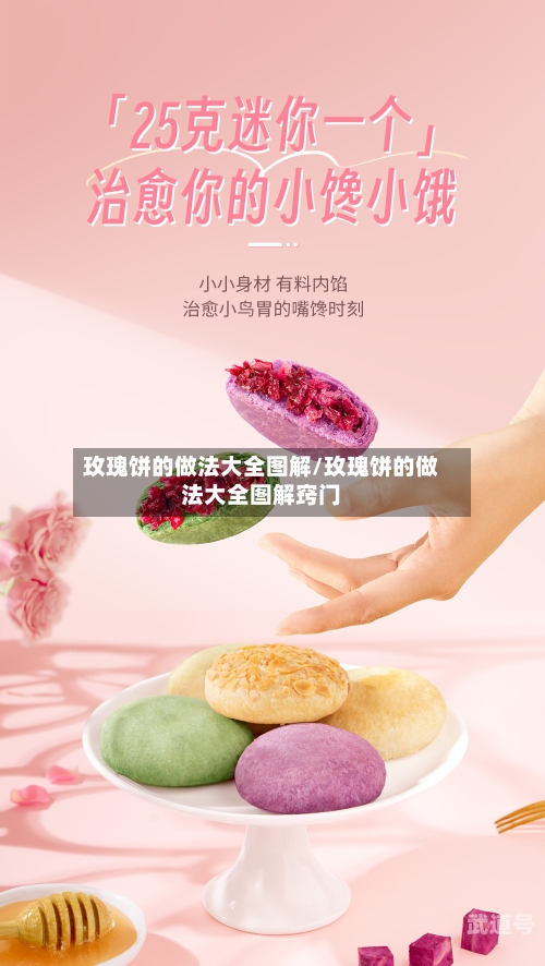 玫瑰饼的做法大全图解/玫瑰饼的做法大全图解窍门