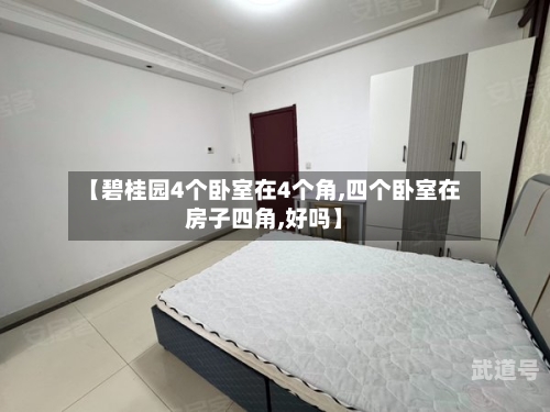 【碧桂园4个卧室在4个角,四个卧室在房子四角,好吗】
