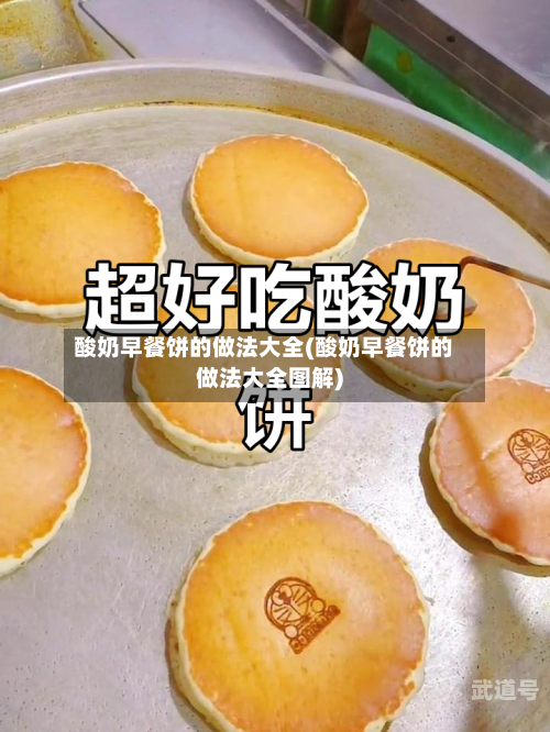 酸奶早餐饼的做法大全(酸奶早餐饼的做法大全图解)