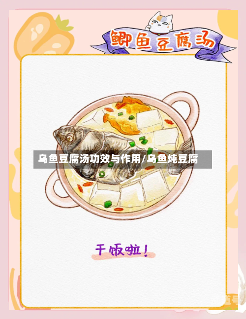 乌鱼豆腐汤功效与作用/乌鱼炖豆腐