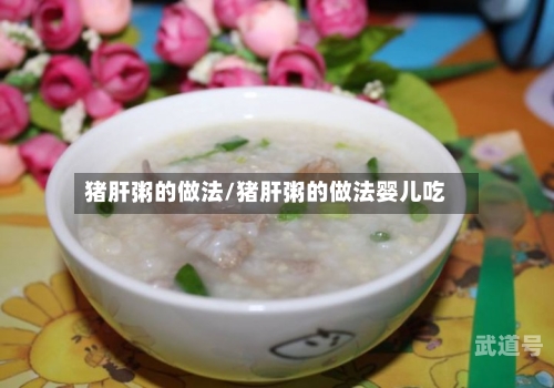 猪肝粥的做法/猪肝粥的做法婴儿吃