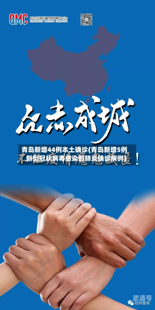 青岛新增44例本土确诊(青岛新增5例新型冠状病毒感染的肺炎确诊病例)