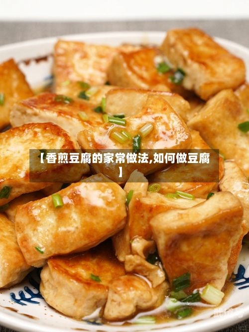 【香煎豆腐的家常做法,如何做豆腐】