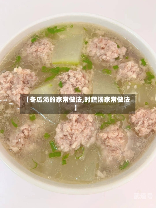 【冬瓜汤的家常做法,时蔬汤家常做法】