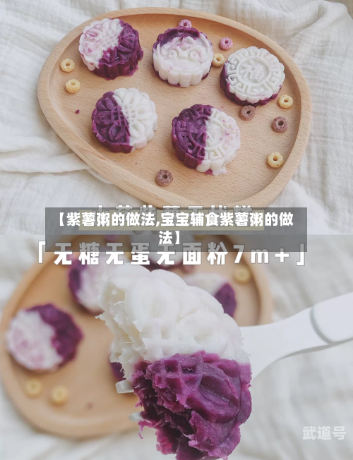 【紫薯粥的做法,宝宝辅食紫薯粥的做法】