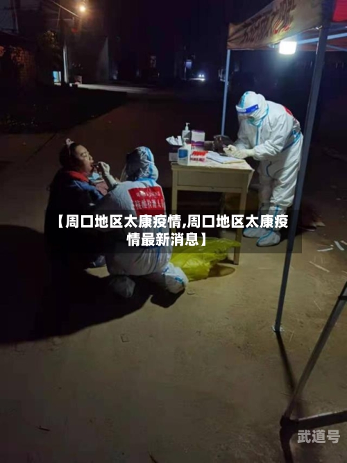 【周口地区太康疫情,周口地区太康疫情最新消息】