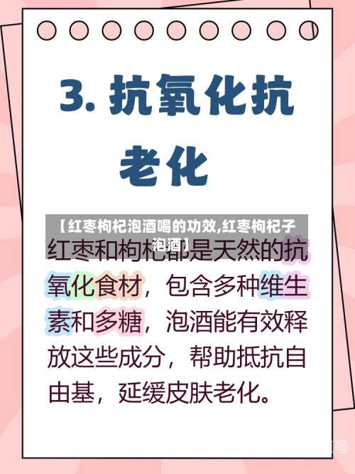 【红枣枸杞泡酒喝的功效,红枣枸杞子泡酒】