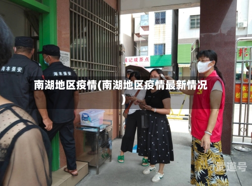 南湖地区疫情(南湖地区疫情最新情况)
