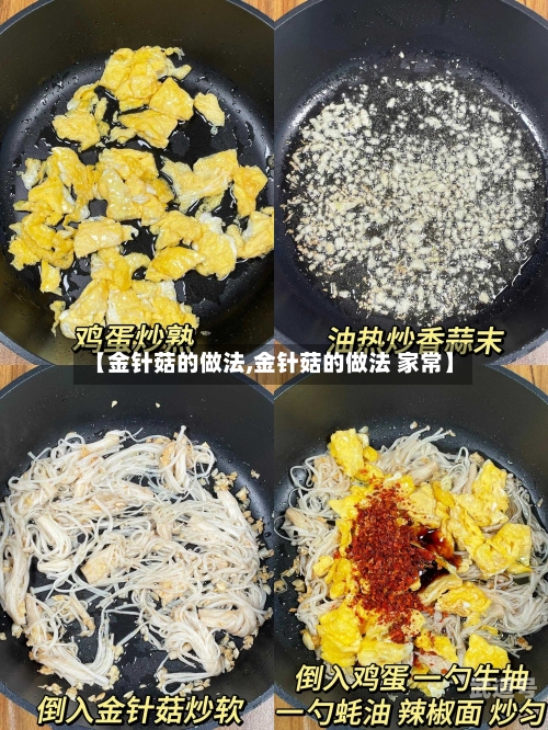 【金针菇的做法,金针菇的做法 家常】